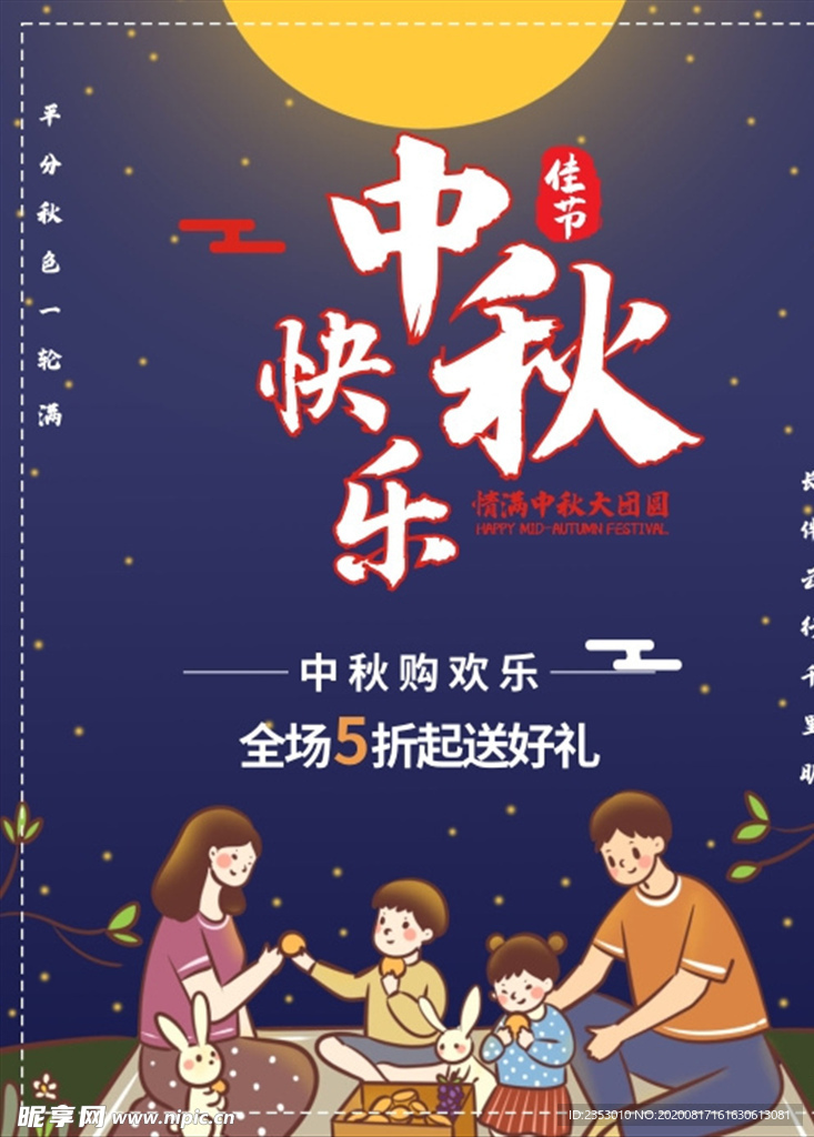 中秋海报