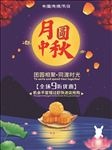 中秋海报