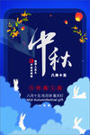 中秋海报