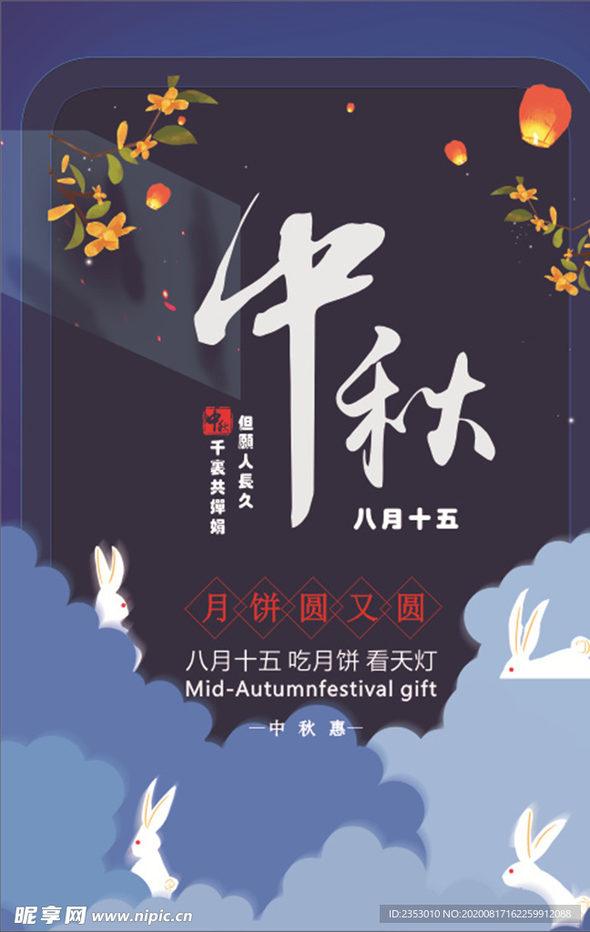 中秋海报