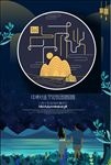 中秋海报