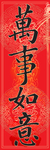 喜庆门贴万事如意的过年火爆海报