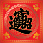 喜庆窗贴招进宝的过年火爆海报