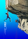 励志攀登山崖创意文案宣传海报