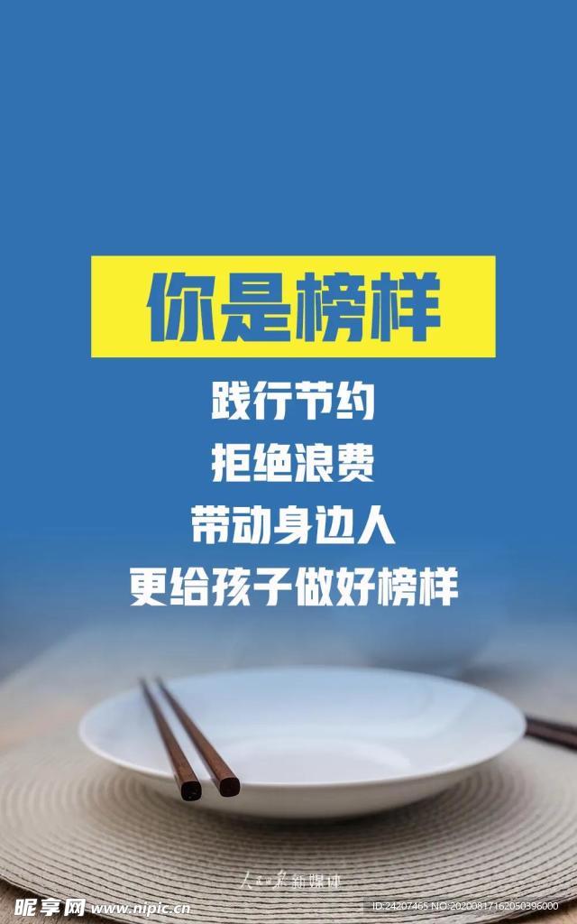 拒绝舌尖上的浪费