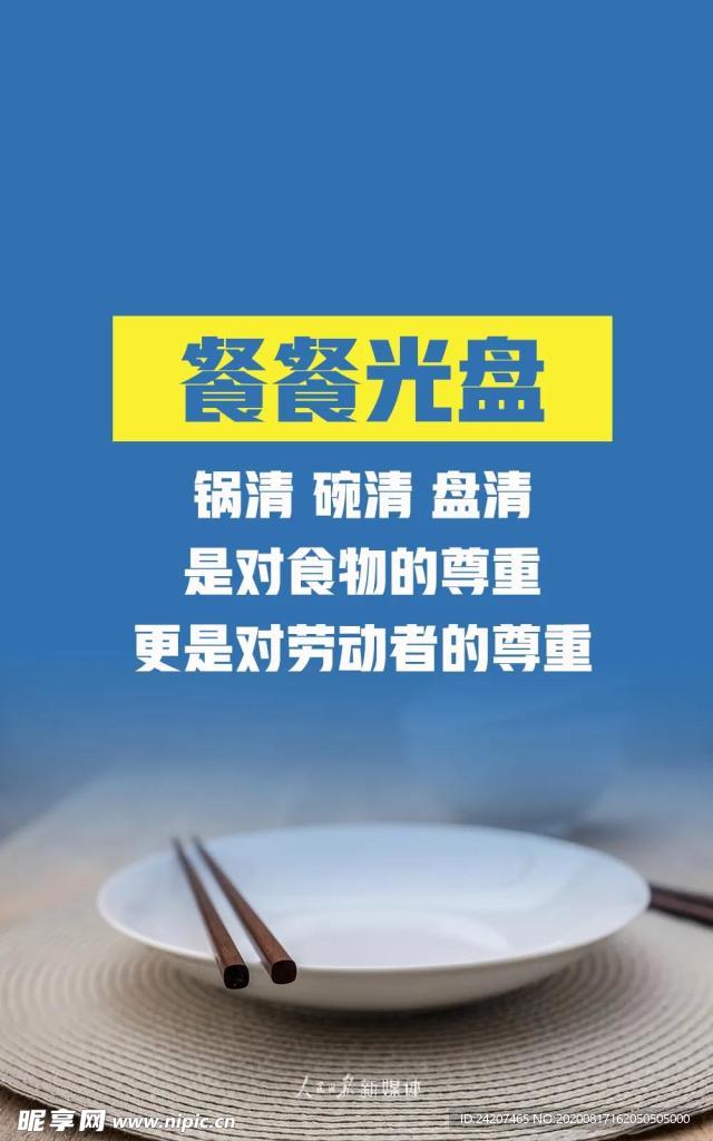 拒绝舌尖上的浪费