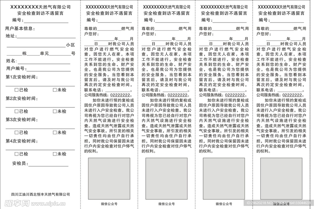 天然气安全检查到访不遇留言