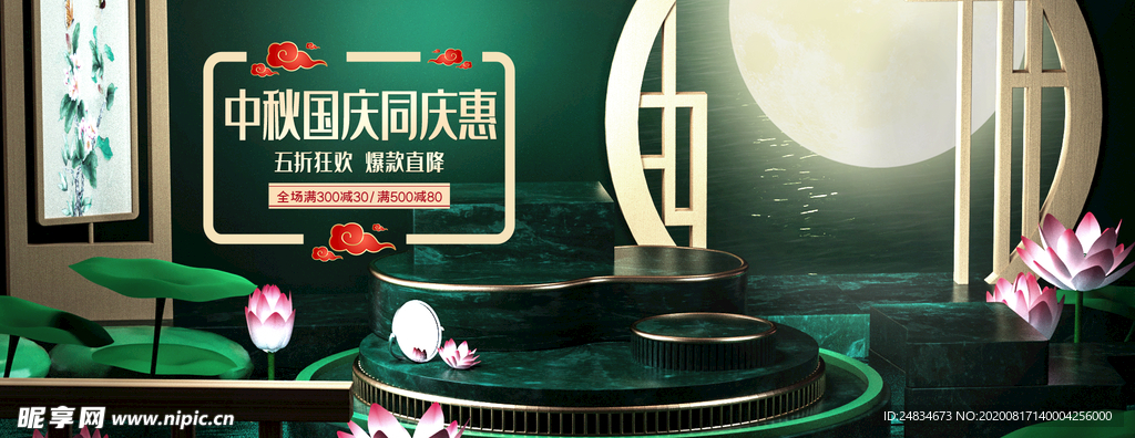 中秋国庆banner