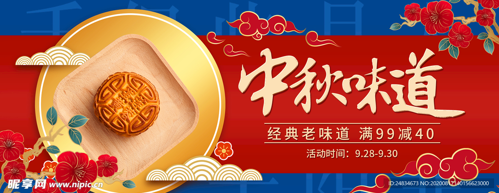 中秋banner