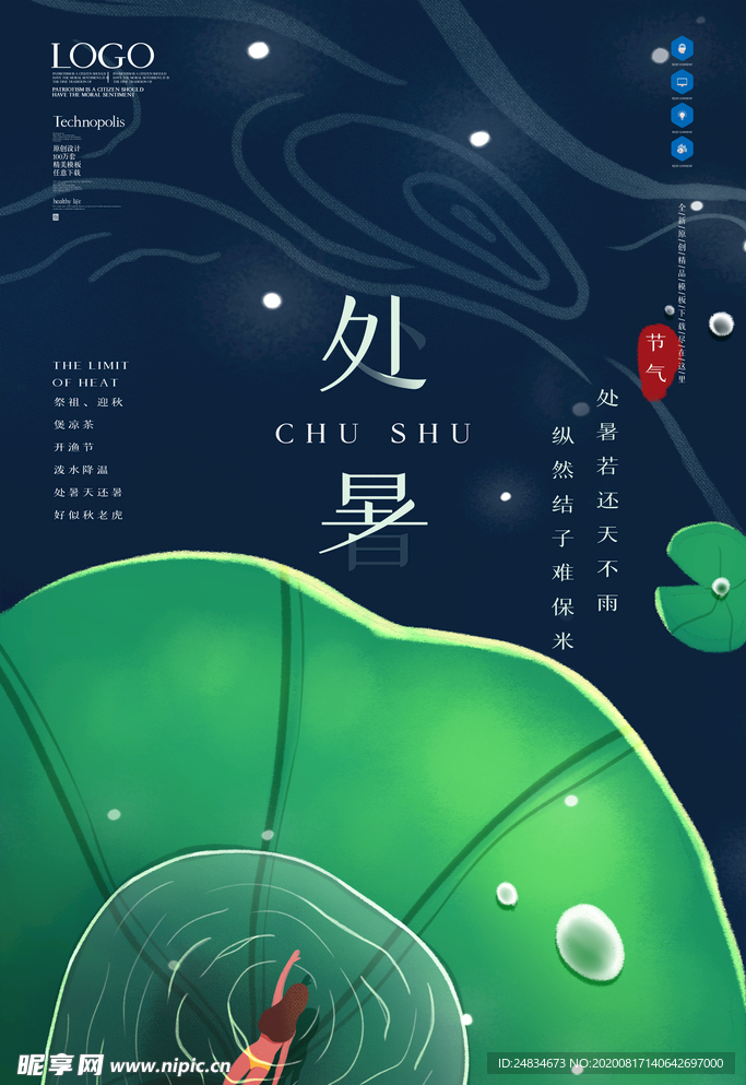 处暑