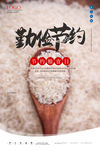 节约粮食