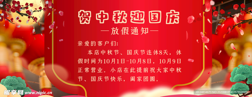 中秋国庆放假通知