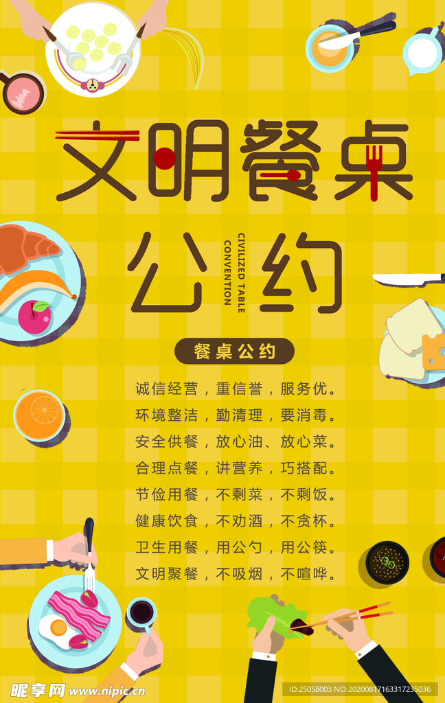 文明餐桌公约