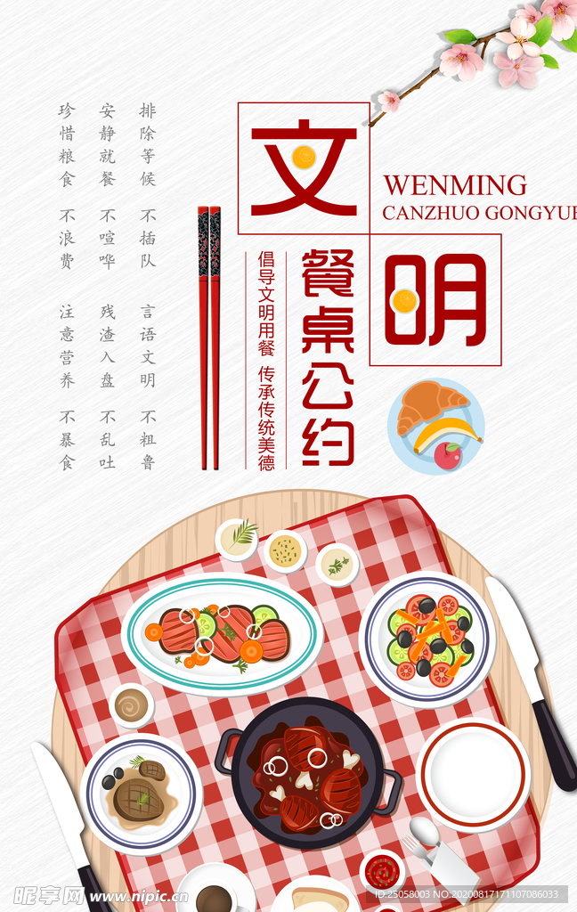 文明餐桌公约