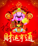 财运亨通