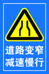 道路变窄 减速慢行