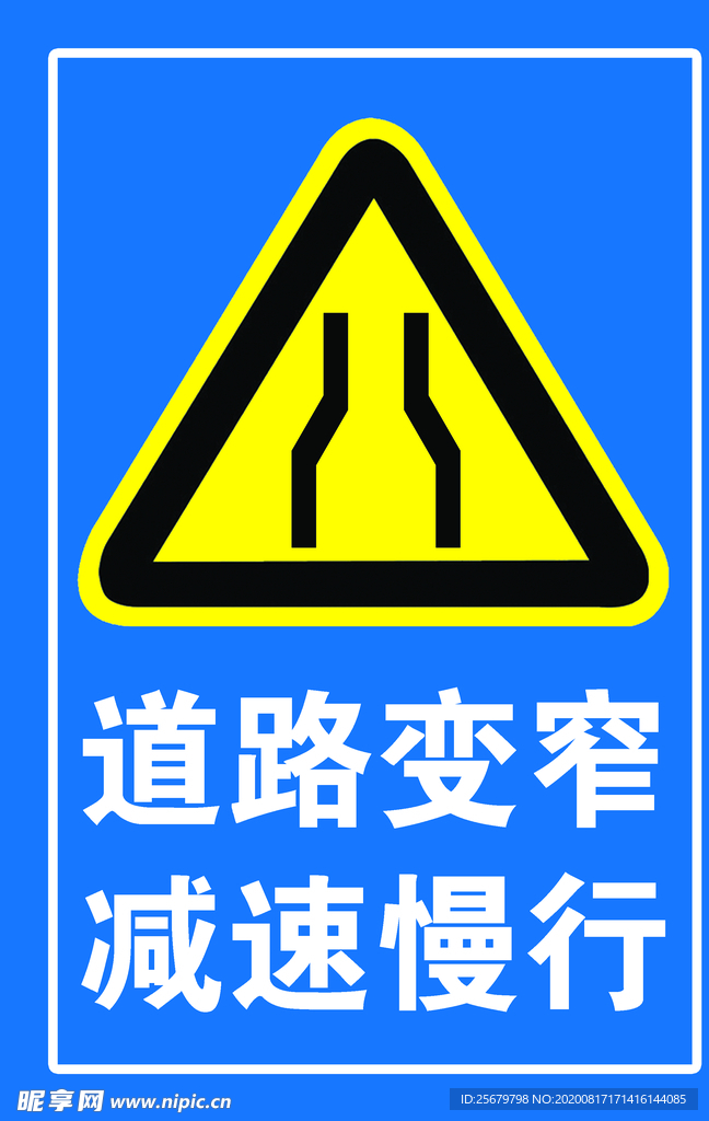 道路变窄 减速慢行