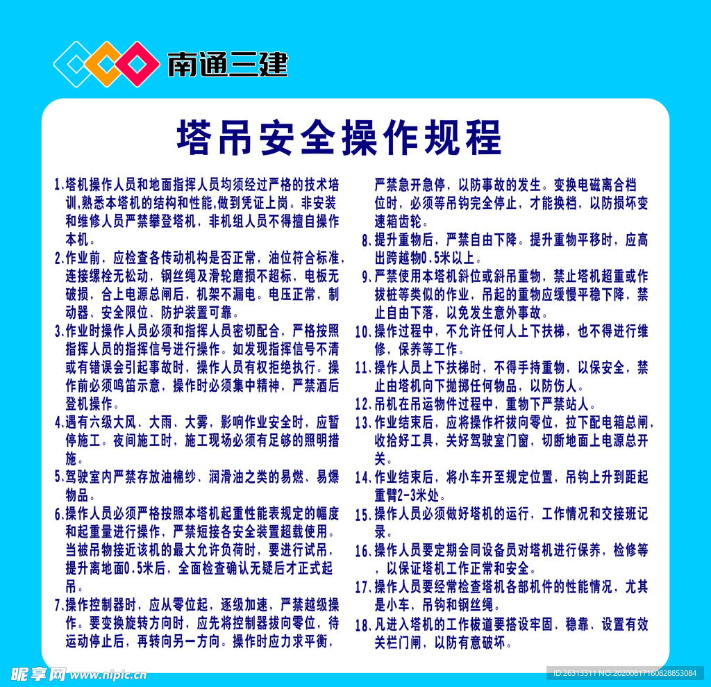 塔吊机安全操作规程
