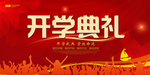开学典礼