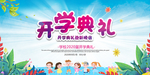开学典礼