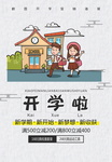 开学啦