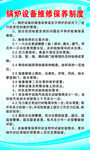 锅炉设备维修保养制度