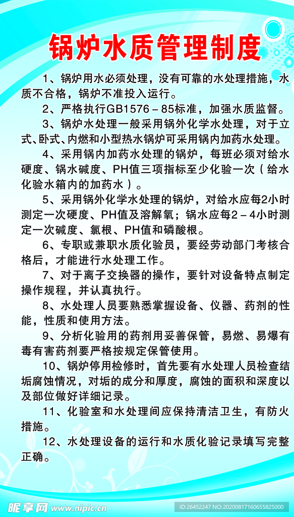 锅炉水质管理制度