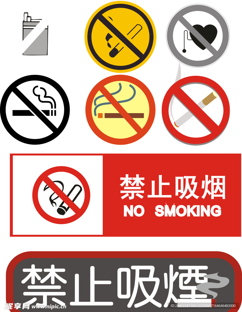 禁止吸烟