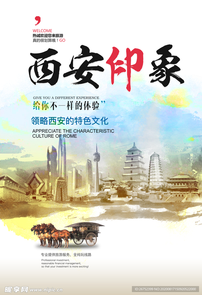 西安旅游海报