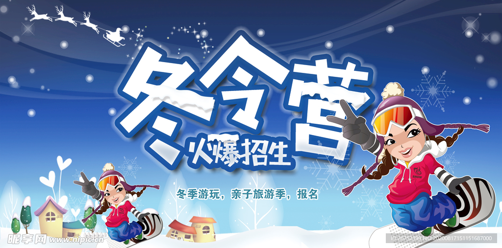 冬令营旅游海报
