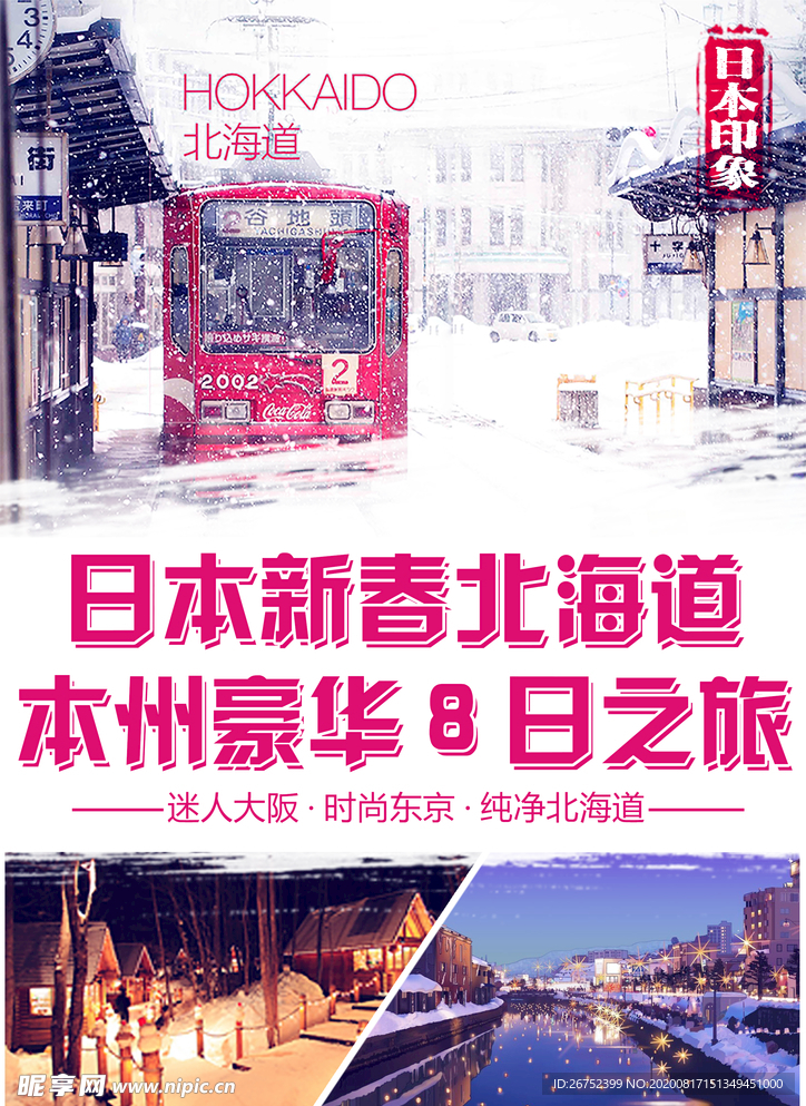 日本旅游海报