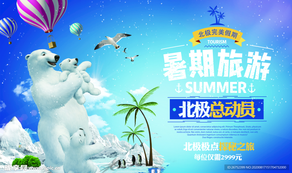 假期北极旅游海报