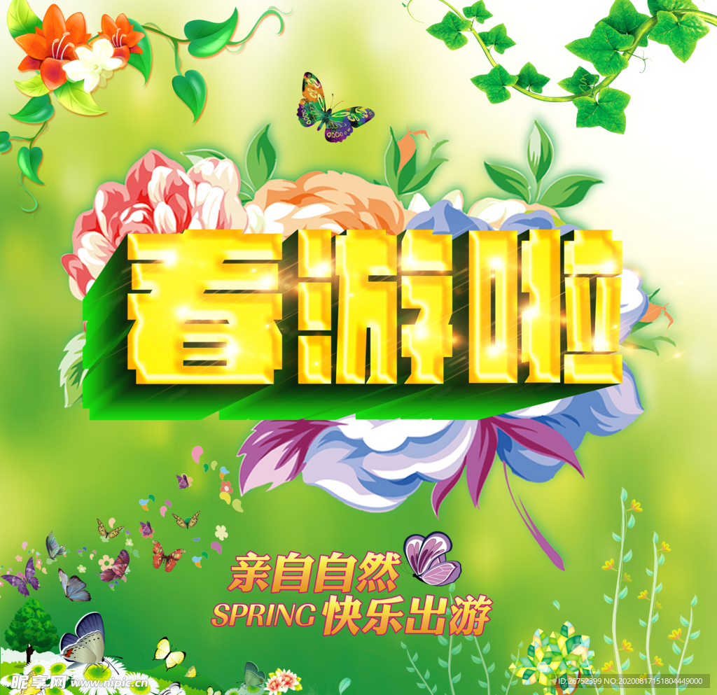 春游旅游海报