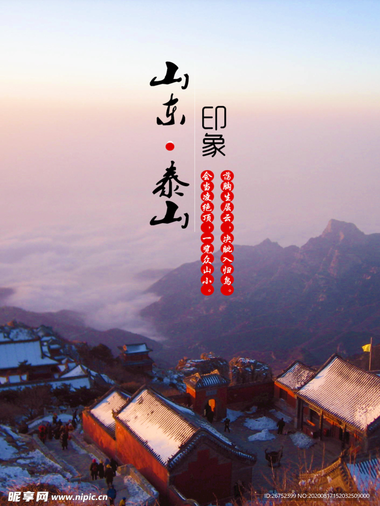 山东泰山旅游海报