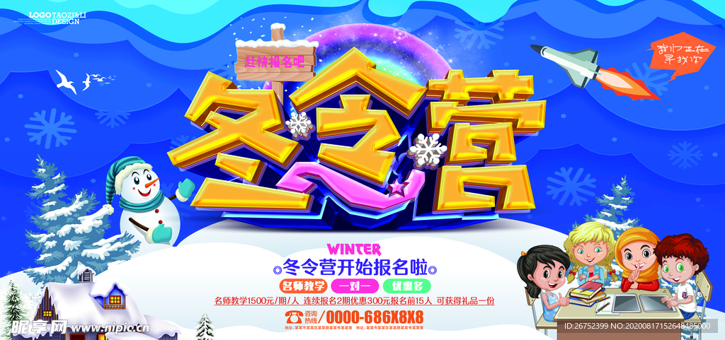 冬令营旅游海报