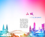 重庆旅游海报