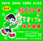 绿豆沙冰海报