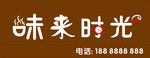 味来时光门头招牌