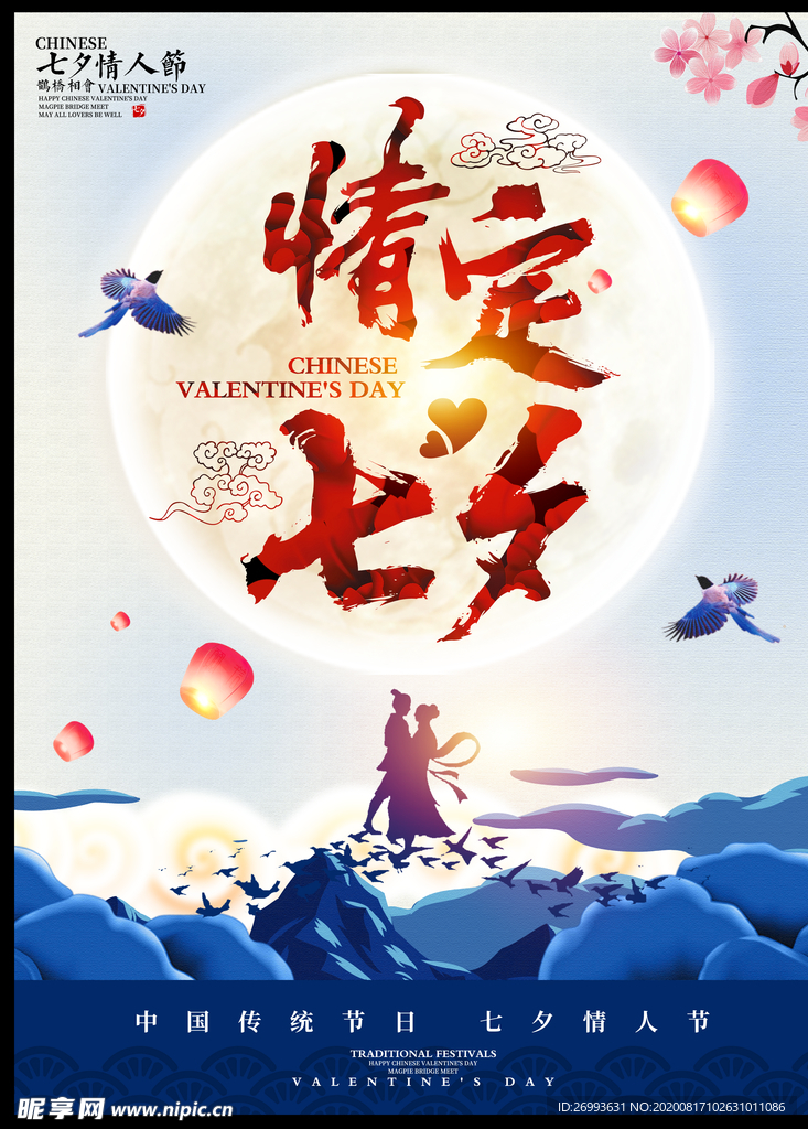 七夕海报