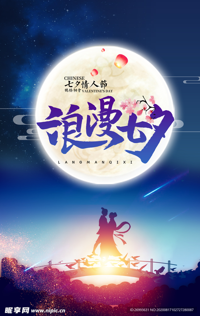 七夕海报