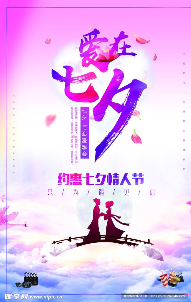 七夕海报