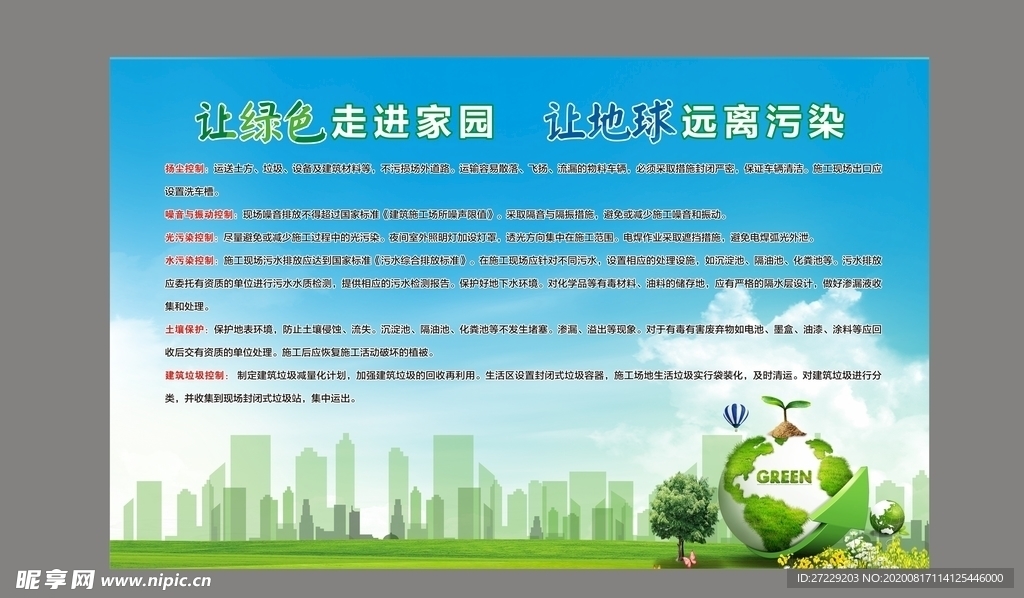 环保 绿色施工