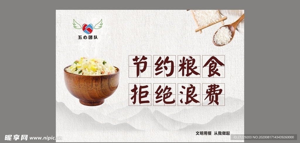 节约粮食 拒绝浪费