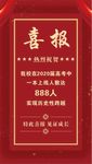 喜报