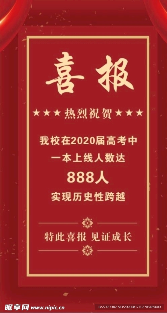 喜报