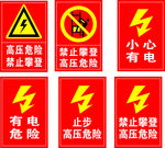 高压危险禁止攀登