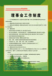 理事会工作制度