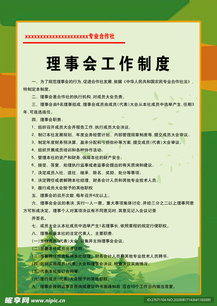 理事会工作制度