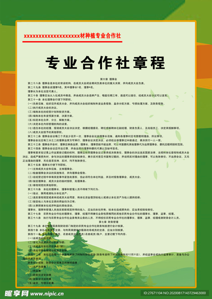 专业合作社章程