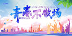 青春不散场